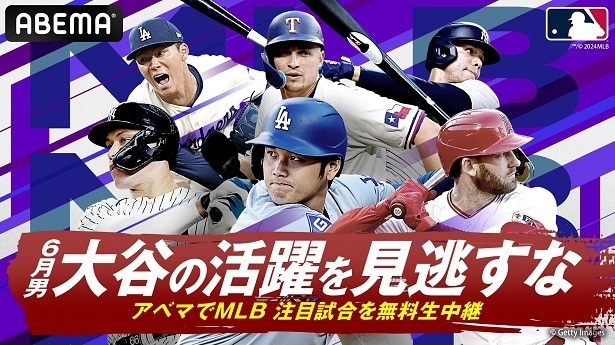 大谷翔平選手所属ドジャース、vsエンゼルス戦、vsジャイアンツ戦を生中継　ABEMAで生中継の6月後半のMLB公式戦公開