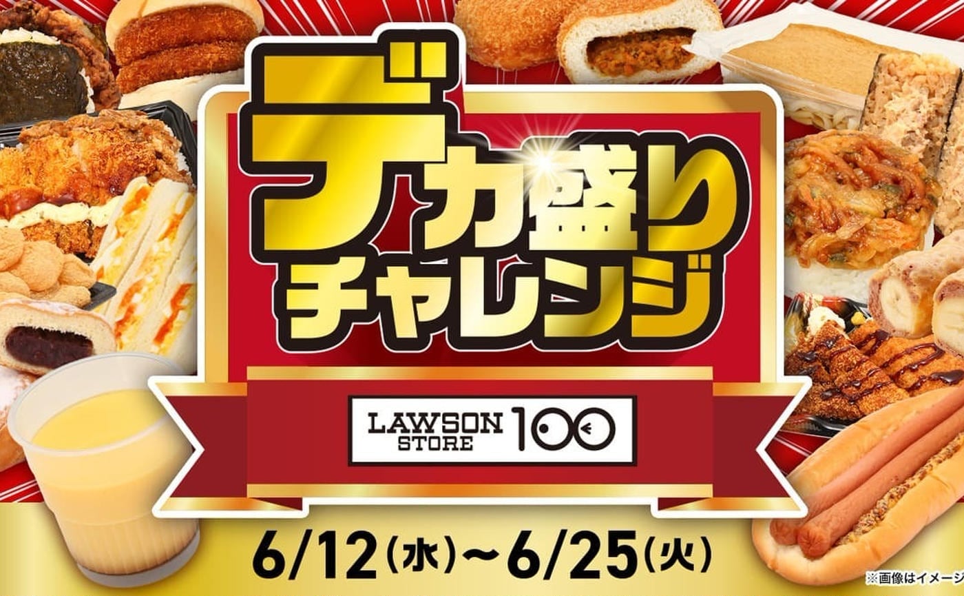 【6月25日（火）まで】ローソンストア100「デカ盛りチャレンジ」ビックで本気のキャンペーン実施中！！