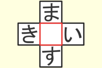 【クロスワード】これわかる？「ま〇す」「き〇い」【毎日脳トレ】