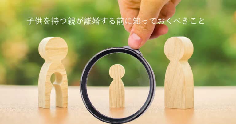 子供の幸せを考える離婚とは？離婚前に知っておくべき重要なポイント