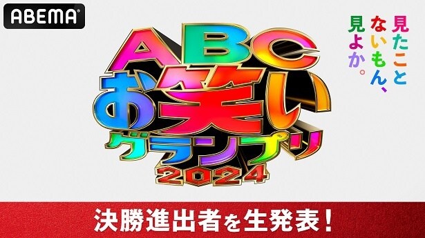 決勝進出12組の発表特番「第45回ABCお笑いグランプリ〜決勝進出者生発表スペシャル〜」ABEMAにて独占生配信決定