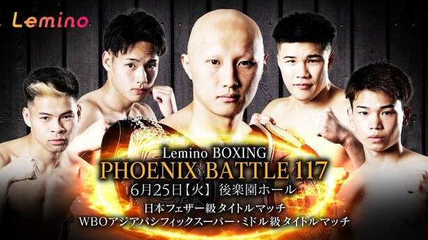 日本フェザー級王座戦、坂井優太らのプロデビュー戦も開催「PHOENIX BATTLE 117」Leminoで独占無料生配信決定