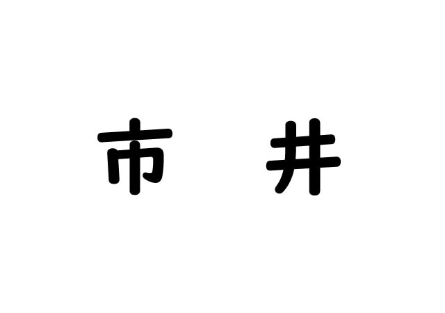 【難易度高め！】漢字自体は簡単なのに・・読めない（泣）クイズに挑戦して読み方の見直ししてみませんか？