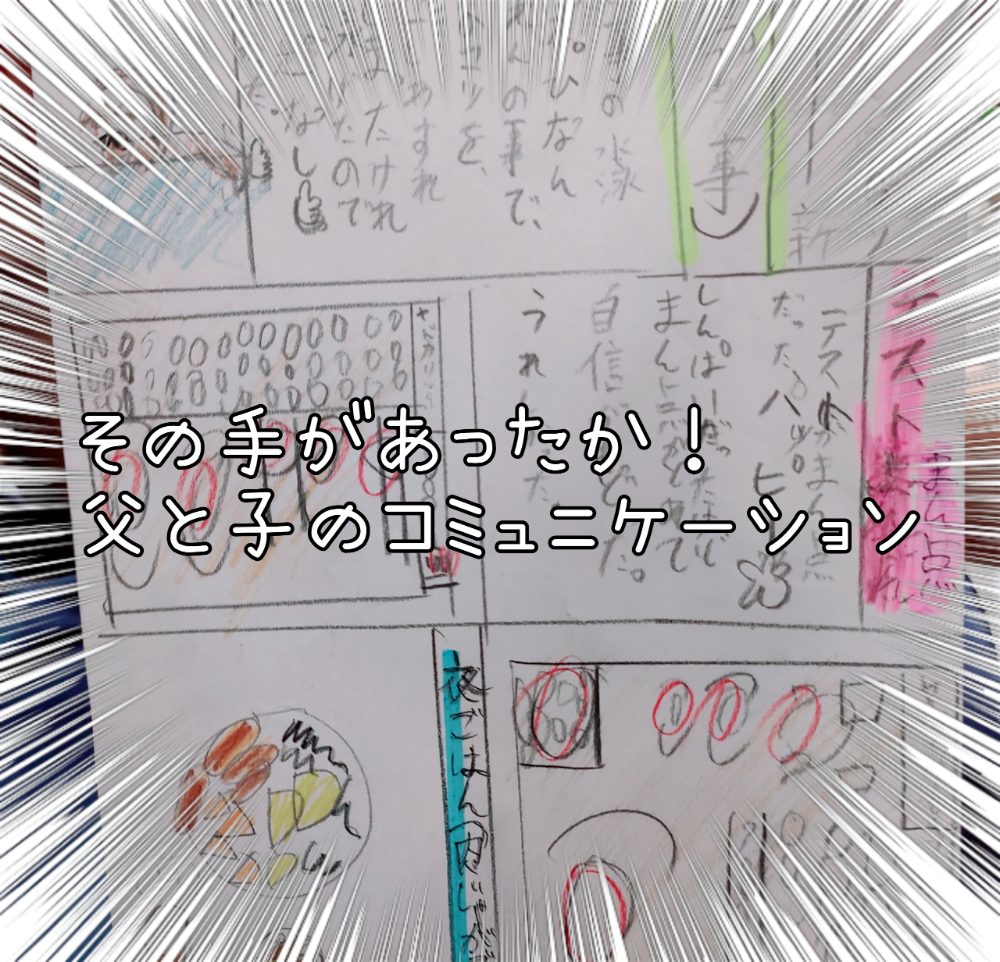 その手があったか！多忙の父と子のコミュニケーション方法。子どもならではの発想に感心