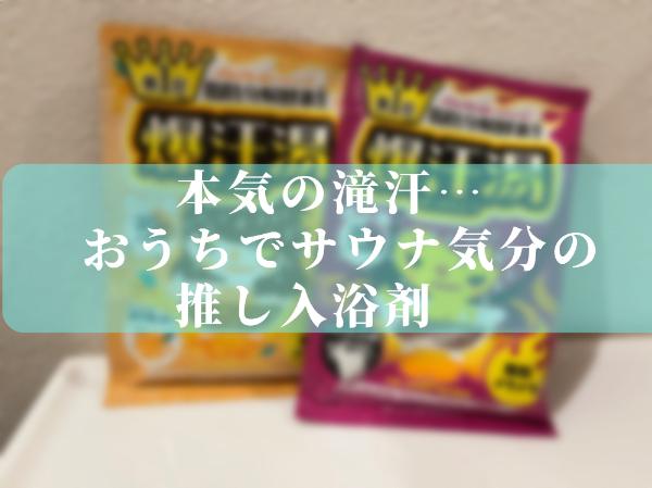 【これ使ったら滝汗…】パチパチはじけて楽しい！推し入浴剤☆