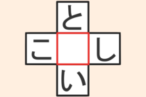 【クロスワード】これわかる？「と〇い」「こ〇し」【毎日脳トレ】