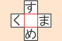 【クロスワード】これわかる？「す〇め」「く〇ま」【毎日脳トレ】