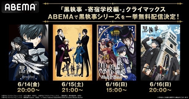 アニメ＜黒執事＞シリーズ第1期、第2期、第3期「Book of Circus」＆「寄宿学校編」全56話、ABEMAにて3日連続無料一挙放送決定