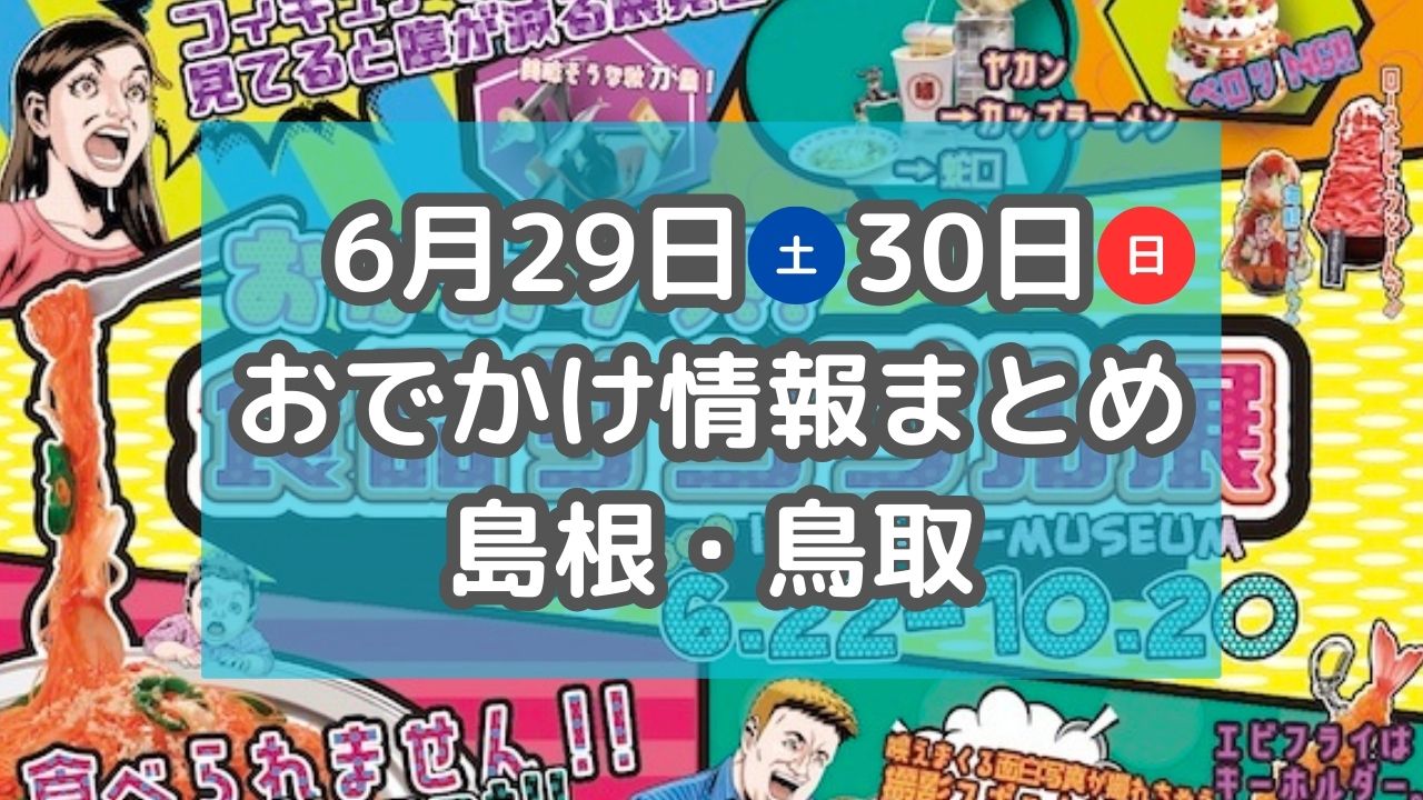 旬の岩ガキが食べられるイベントやスイーツ祭りも！6月29日・30日週末おでかけ情報【島根・鳥取】