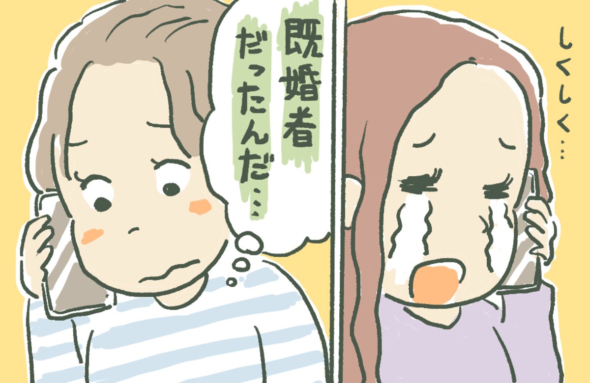 「さよならしたよ！」親友からの号泣電話⇒話をよく聞いているとまさかの事実が！≪不倫体験談≫