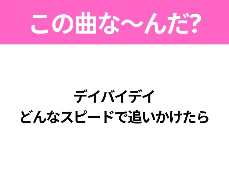 【ヒット曲クイズ】歌詞「デイバイデイ どんなスピードで追いかけたら」で有名な曲は？大ヒットドラマの主題歌！