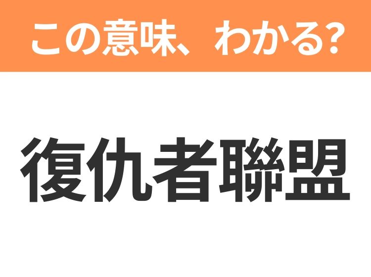 【中国語クイズ】「復仇者聯盟」は何の映画タイトル？マーベル・コミックのヒーローたちが大集結するあの作品！