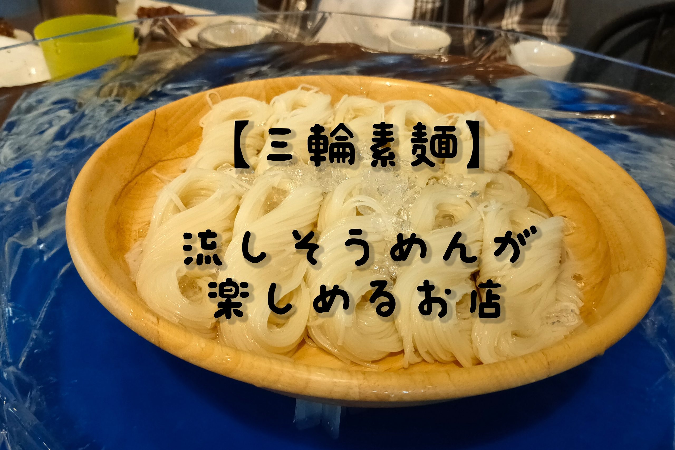 【関西初！】年中楽しめるそうめん流し機やクレープの自動販売機があるお店