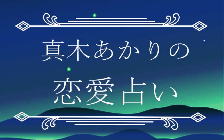 2024年12月の恋愛運｜真木あかり