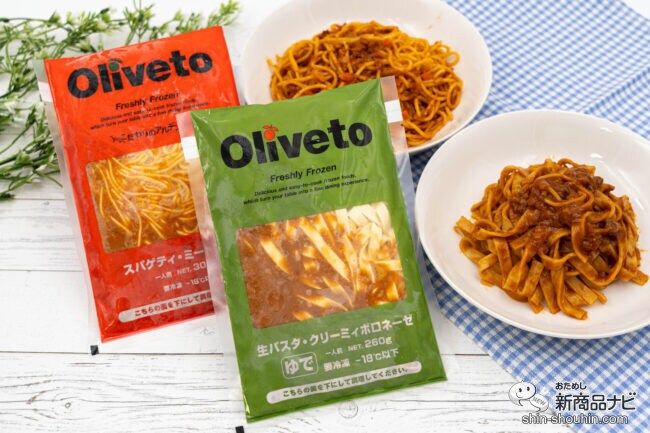 最後の一口まで美味しい！ 植竹シェフ監修の冷凍パスタ『Oliveto生パスタ クリーミィボロネーゼ』『Olivetoスパゲティ・ミートソース』をおためし