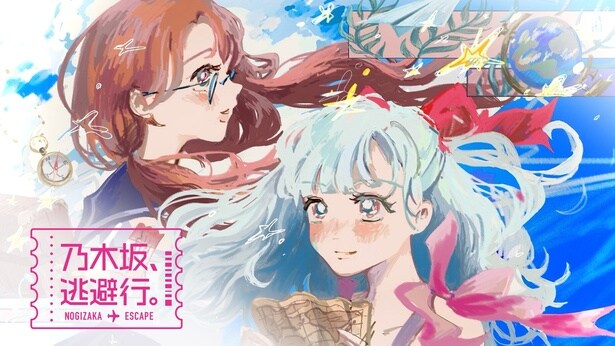 乃木坂46が2人で旅するオリジナル番組「乃木坂、逃避行。」がLeminoで独占配信　池田瑛紗が番組キービジュアルをデザイン