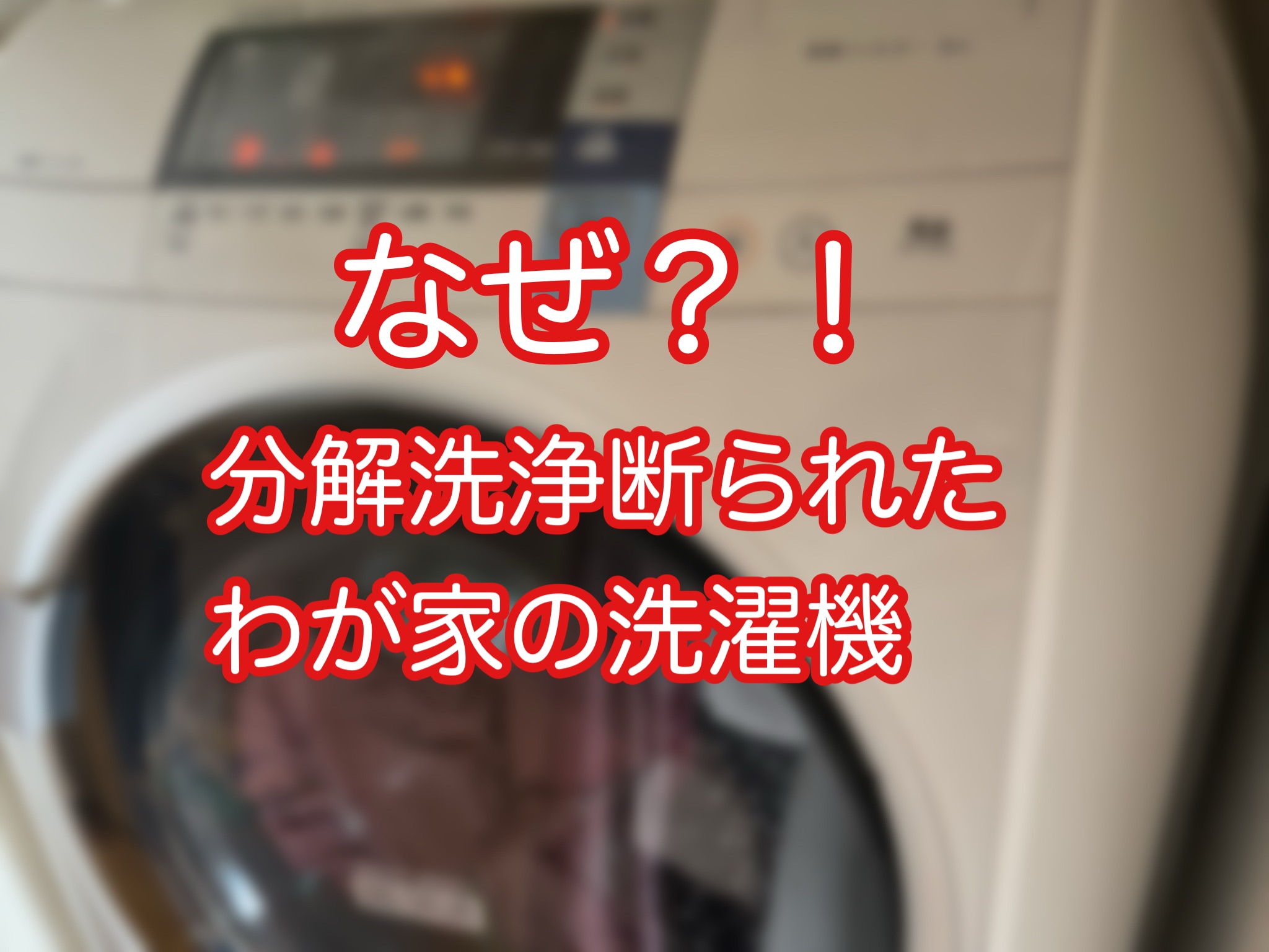 カビ臭い【洗濯機】分解洗浄を断られた！なぜ！？