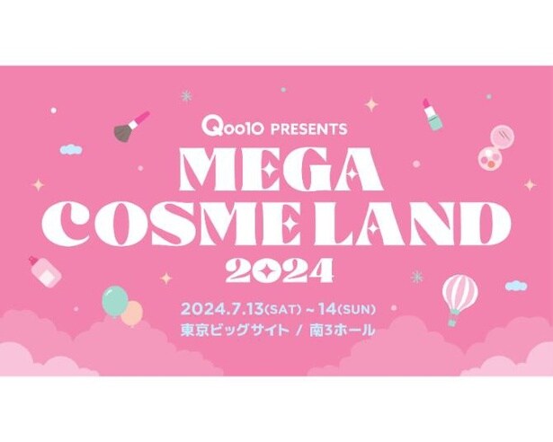 Qoo10史上初のオフラインイベント「MEGA COSME LAND 2024」が東京ビッグサイトで開催決定！日本未上陸コスメも大集結‼