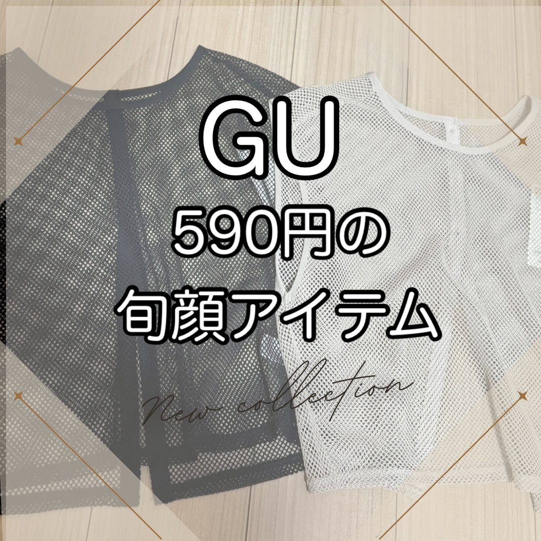 SALE中【GU】590円で旬顔になれるアイテム！