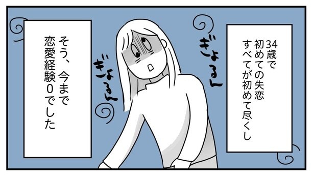 30代・恋愛経験ゼロは「世の中の普通」ではないのか…？大人になるにつれて増える恋愛トークにみじめさや気まずさを感じる日々【作者に聞いた】