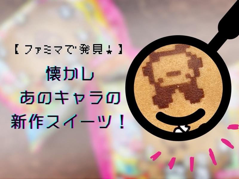 懐かしのあのゲームキャラが【ファミマ新作スイーツ】に！嬉しいおまけも♪