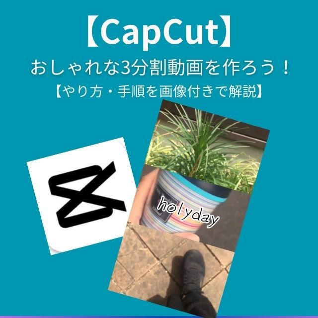 「CapCut (キャップカット)」を使って動画をラクに3分割！やり方と手順を画像付きで解説するよ