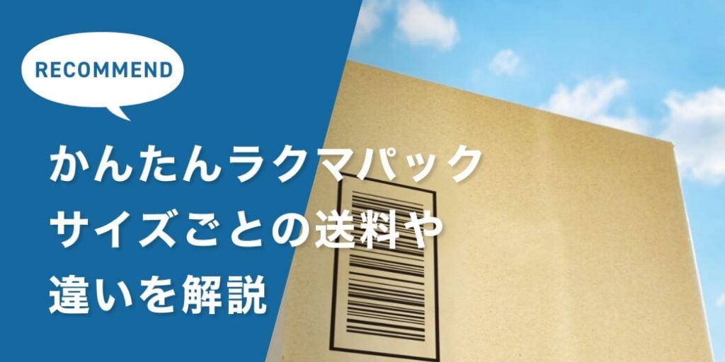 かんたんラクマパックの送料は運送会社で違う！サイズごとの送料や違いを解説