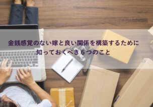 金銭感覚の違いを乗り越える！嫁との円滑な家計管理６つのポイント