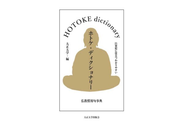 【インパクト】西巣鴨にある「大正大学」が、いま《ホトケ辞典》を出版したワケ