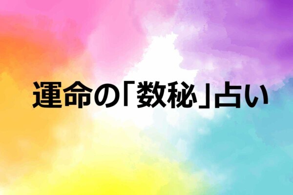 【開運＆占い】「裏数秘」って知ってる？ 生年月日8ケタから導く、あなたの「開運カラー」と性格・人柄！