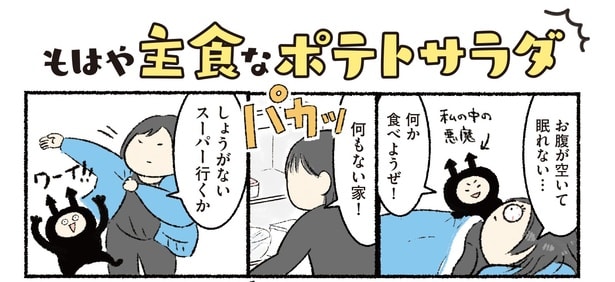 「サラダだからダイエット中でも大丈夫…は嘘!?」実は脂肪と糖のWパンチ、ポテサラはもはや主食!?【作者に聞いた】