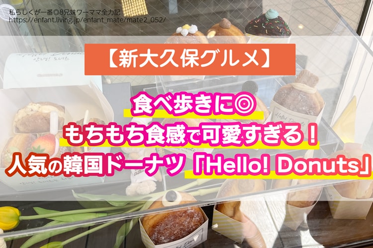 【新大久保グルメ】もちもち食感で可愛すぎる！人気の韓国ドーナツ「Hello! Donuts」