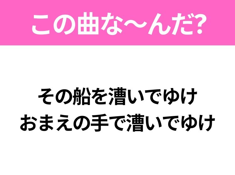 【ヒット曲クイズ】歌詞「その船を漕いでゆけ おまえの手で漕いでゆけ」で有名な曲は？中島みゆきさん作詞作曲のあの歌！