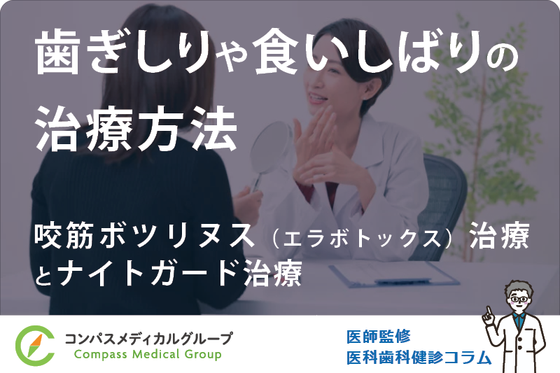 咬筋ボツリヌス（エラボトックス）治療とナイトガード治療 | 歯ぎしりや食いしばりの治療方法