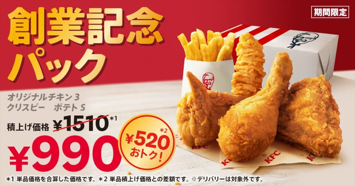 【ケンタッキー】520円お得！「創業記念パック」6月5日から期間限定で登場