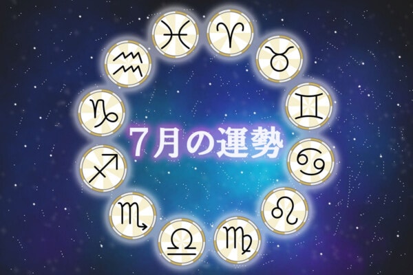 【12星座】7月の運勢ランキング発表！ホロスコープで占う本格西洋占星術《一番ラッキー》な星座は？