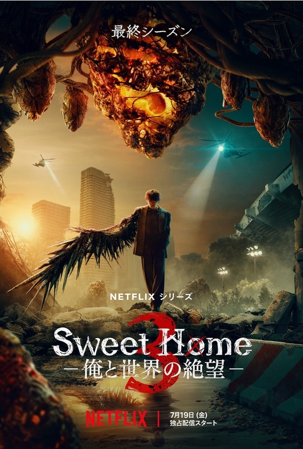 韓国ドラマ「Sweet Home」シーズン3のキービジュアルが公開　怪物たちと“半怪物”の主人公の最終決戦を描く