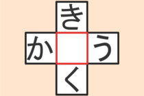 【クロスワード】これわかる？「き〇く」「か〇う」【毎日脳トレ】