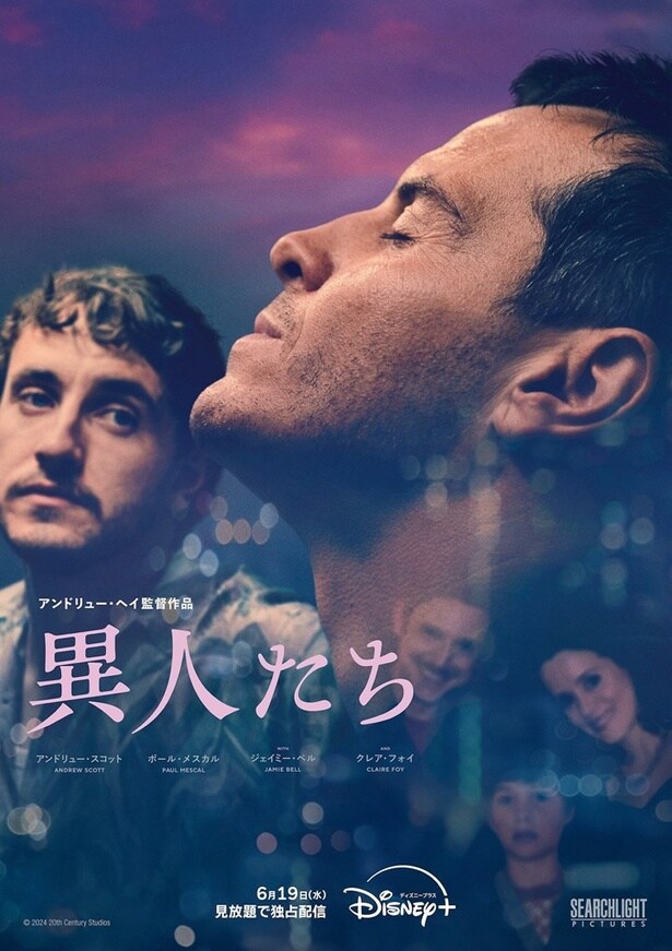 日本の小説をイギリスで映画化、映画祭で数々の賞を受賞した映画「異人たち」の見放題独占配信が開始