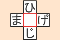 【クロスワード】これわかる？「ひ〇じ」「ま〇げ」【毎日脳トレ】