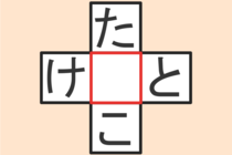 【クロスワード】これわかる？「た〇こ」「け〇と」【毎日脳トレ】