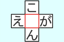 【クロスワード】これわかる？「こ〇ん」「え〇が」【毎日脳トレ】