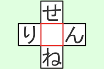 【クロスワード】これわかる？「せ〇ね」「り〇ん」【毎日脳トレ】