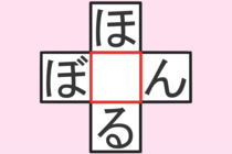 【クロスワード】これわかる？「ほ〇る」「ぼ〇ん」【毎日脳トレ】