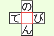 【クロスワード】これわかる？「の〇ん」「て〇び」【毎日脳トレ】