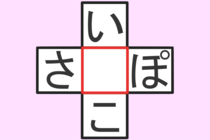 【クロスワード】これわかる？「い〇こ」「さ〇ぽ」【毎日脳トレ】