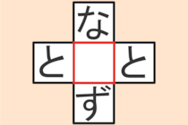 【クロスワード】これわかる？「な〇ず」「と〇と」【毎日脳トレ】