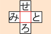 【クロスワード】これわかる？「せ〇ろ」「み〇と」【毎日脳トレ】