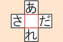 【クロスワード】これわかる？「さ〇だ」「あ〇れ」【毎日脳トレ】