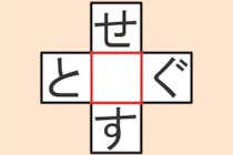 【クロスワード】これわかる？「と〇ぐ」「せ〇す」【毎日脳トレ】